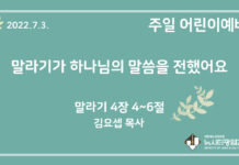 22.7.3.어린이 영상 예배 “말라기가 하나님의 말씀을 전했어요”(말 4:4~6)