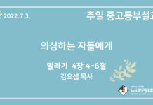 22.7.3. 중고등부 설교 “의심하는 자들에게”(말 4:4~6)