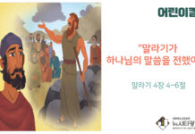 “어린이 칼럼” 말라기가 하나님의 말씀을 전했어요(말 4:4~6)