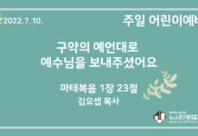22.7.10. 어린이 영상 예배 “구약의 예언대로 예수님을 보내주셨어요”(마 1:23)