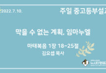 22.7.10. 중고등부 설교 “막을 수 없는 계획, 임마누엘”(마 1:18~25)