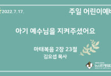 22.7.17. 어린이 영상 예배 “아기 예수님을 지켜주셨어요”(마 2:23)