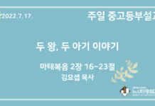 22.7.17. 중고등부 설교 “두 왕, 두 아이 이야기”(마 2:16~23)