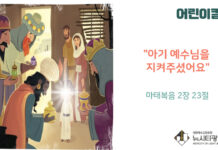 “아기 예수님을 지켜주셨어요”