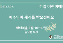 22.7.24. 어린이 영상 예배 “예수님이 세례를 받으셨어요”(마 3:16~17)