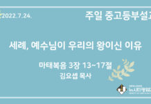 22.7.24. 중고등부 설교 “세례, 예수님이 우리의 왕이신 이유”(마 3:13~17)