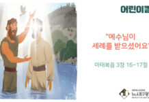 “예수님이 세례를 받으셨어요”