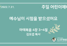 22.7.31. 어린이 영상 예배 “예수님이 시험을 받으셨어요”(마 4:3~4)