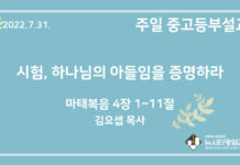 22.7.31. 중고등부 설교 “시험, 하나님의 아들임을 증명하라”(마 4:1~11)