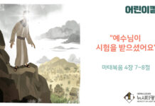 “예수님이 시험을 받으셨어요”