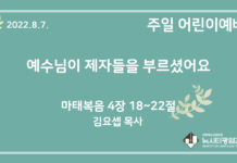 22.8.7. 어린이 영상 예배 “예수님이 제자들을 부르셨어요”(마 4:18~22)