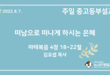 22.8.7. 중고등부 설교 “떠남으로 떠나게 하시는 은혜”(마 4:18~22)