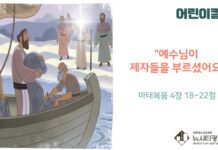 “예수님이 제자들을 부르셨어요”