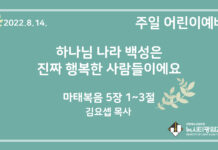 22.8.14. 어린이 영상 예배 “하나님 나라 백성은 진짜 행복한 사람들이에요”(마 5:1~3)