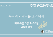 22.8.14. 중고등부 설교 “누리며 기다리는 그의 나라”(마 5:1~10)