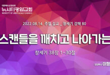“스캔들을 깨치고 나아가는” _(창38:1-30)_ 22.08.14_창세기 강해 80