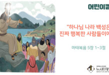“하나님 나라 백성은 진짜 행복한 사람들이에요”