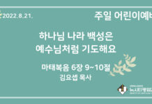 22.8.21. 어린이 영상 예배 “하나님 나라 백성은 예수님처럼 기도해요”(마 6:9~10)