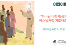 “하나님 나라 백성은 예수님처럼 기도해요”