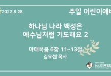 22.8.28. 어린이 영상 예배 “하나님 나라 백성은 예수님처럼 기도해요 2″(마 6:11~13)