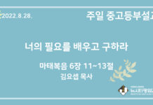 22.8.28. 중고등부 설교 “너의 필요를 배우고 구하라”(마 6:11~13)