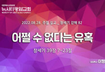 “어쩔 수 없다는 유혹” _22.08.28_창세기 강해 82