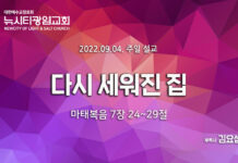 “다시 세워진 집”(마 7:24~29)_22.09.04_주일 설교