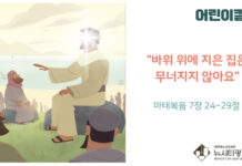 “바위 위에 지은 집은 무너지지 않아요”