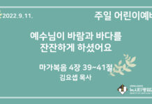 22.9.11. 어린이 영상 예배 “예수님이 바람과 바다를 잔잔하게 하셨어요”(막 4:39~41)