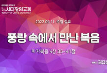 “풍랑 속에서 만난 복음”(막 4:35~41)_22.09.11_주일 설교