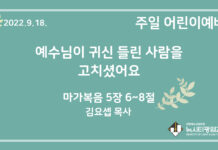22.9.18. 어린이 영상 예배 “예수님이 귀신 들린 사람을 고치셨어요”(막 5:6~8)