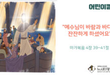 “예수님이 바람과 바다를 잔잔하게 하셨어요”