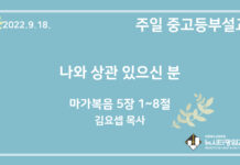 22.9.18. 중고등부 설교 “나와 상관 있으신 분”(막 5:1~8)