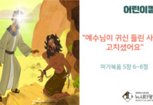 “예수님이 귀신 들린 사람을 고치셨어요”