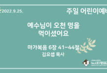 22.9.25. 어린이 영상 예배 “예수님이 오천 명을 먹이셨어요”(막 6:41~44)