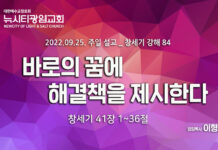 “바로의 꿈에 해결책을 제시한다” _(창41:1~36)_창세기 강해 84