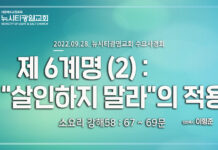 제6계명(2): “살인하지 말라” 의 적용_소요리강해58_Q.67,68,69
