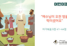 “예수님이 오천 명을 먹이셨어요”