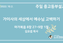 22.10.2. 중고등부 설교 “가이사의 세상에서 예수님 고백하기”(막 8:27~9:1)