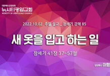 “새 옷을 입고 하는 일” _(창41:37~57) _22.10.02_ 창세기 강해 85