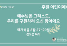 22.10.2. 어린이 영상 예배 “예수님은 그리스도, 우리를 구원하러 오신 왕이에요”(막 8:27~29)