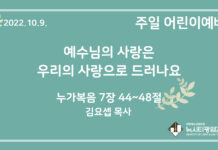 22.10.9. 어린이 영상 예배 “예수님의 사랑은 우리의 사랑으로 드러나요”(눅 7:44~48)