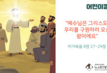 “예수님은 그리스도, 우리를 구원하러 오신 왕이에요.”