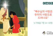 “예수님의 사랑은 우리의 사랑으로 드러나요”