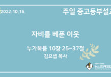 22.10.16. 중고등부 설교 “자비를 베푼 이웃”(눅 10:25~37)