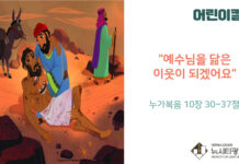 “예수님을 닮은 이웃이 되겠어요”