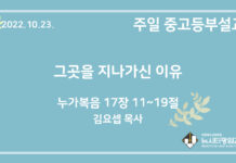 22.10.23. 중고등부 설교 “그곳을 지나가신 이유”(눅 17:11~19)