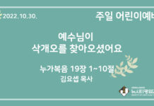 22.10.30. 어린이 영상 예배 “예수님이 삭개오를 찾아오셨어요”(눅 19:1~10)