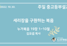 22.10.30. 중고등부 설교 “세리장을 구원하는 복음”(눅 19:1~10)