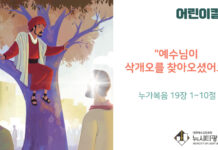 “예수님이 삭개오를 찾아오셨어요”